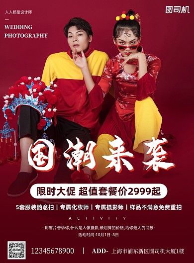 婚纱摄影活动宣传国潮红色印刷海报
