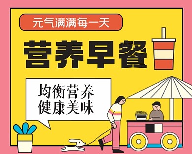 营养早餐手绘卡通小程序封面