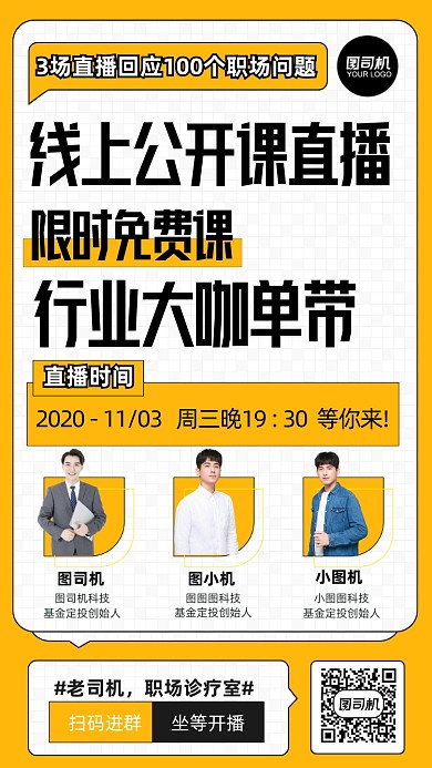 线上公开课程讲师介绍手机海报