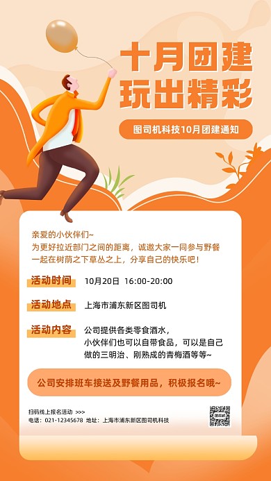 公司团建活动通知插画手机海报