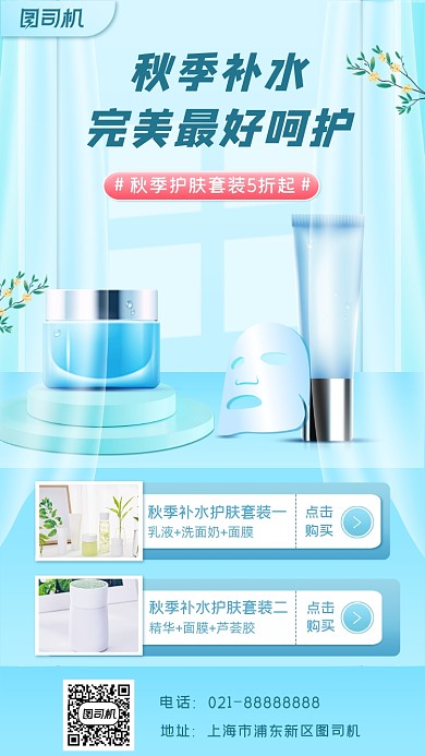 化妆品促销宣传手机海报