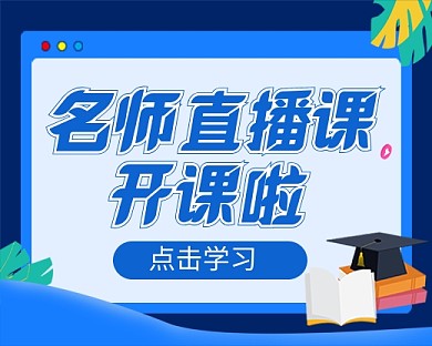 线上直播课程教学招生小程序封面