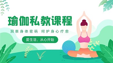 瑜伽私教课程插画广告banner