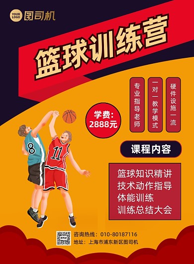 篮球训练营招生宣传印刷海报
