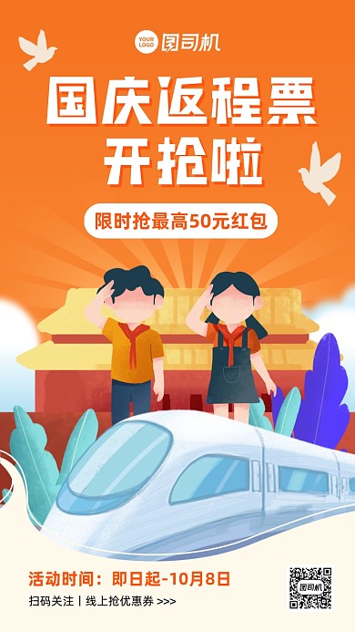 国庆返程抢票促销插画手机海报