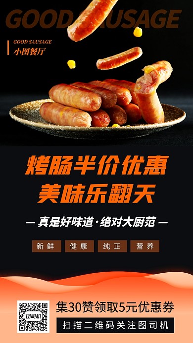美味烤肠推荐时尚简约手机海报