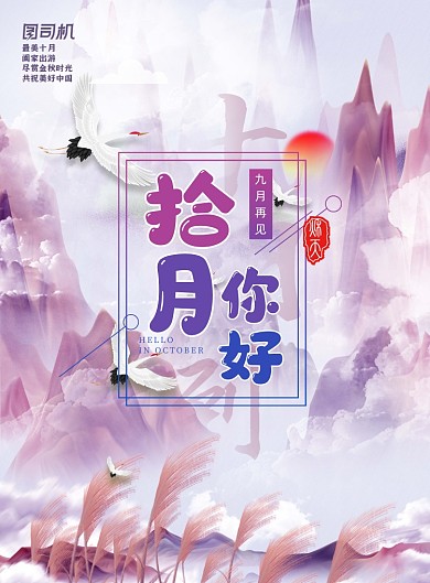 十月你好中国风节日主题海报