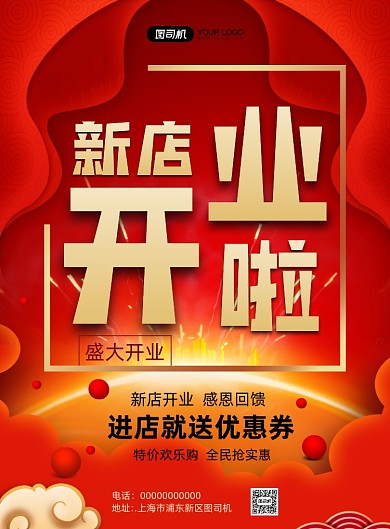 新店开业喜庆宣传促销印刷海报
