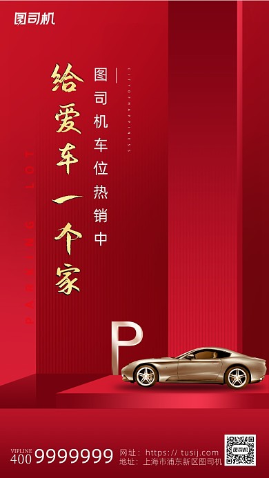 车位热销红色简约海报