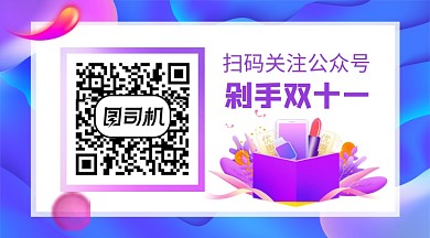 紫色卡通双十一促销关注二维码