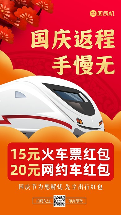国庆返程车票优惠中国风手机海报