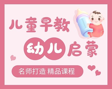 粉色卡通幼儿早教培训小程序封面