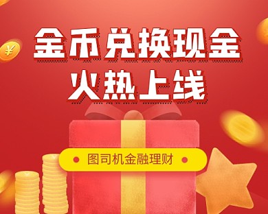 红色金融理财宣传促销活动小程序封面