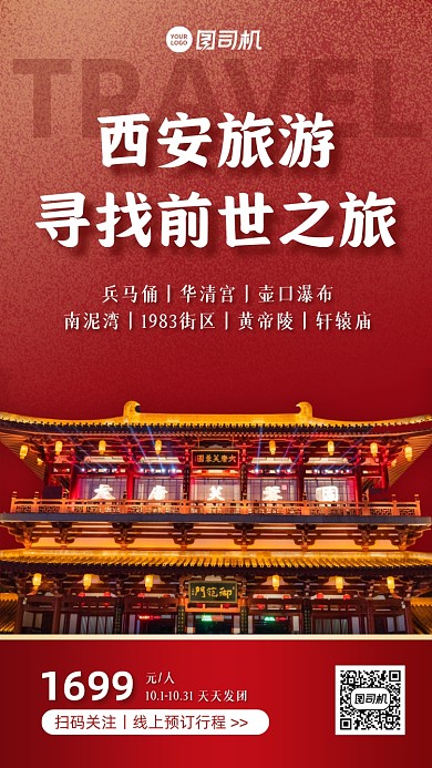 秋季旅游西安促销实景手机海报
