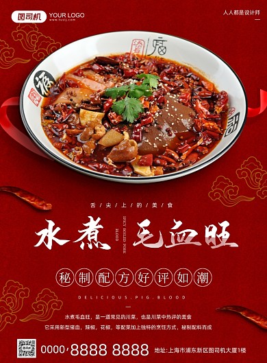 饭店活动宣传毛血旺摄影图红色印刷海报