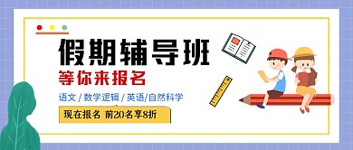 假期辅导班黄红时尚简约小学生教育
