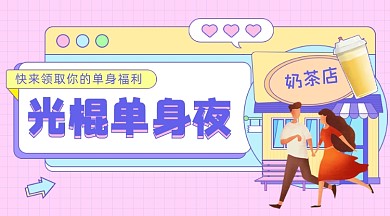 光棍单身福利插画广告banner