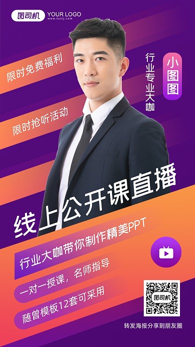 线上公开课直播ppt制作渐变手机海报