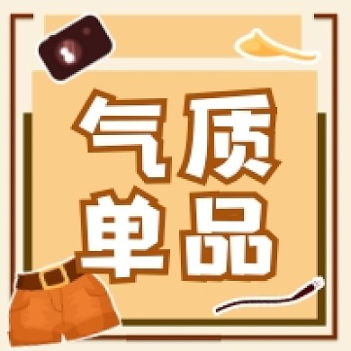 气质单品时尚清新公众号次图