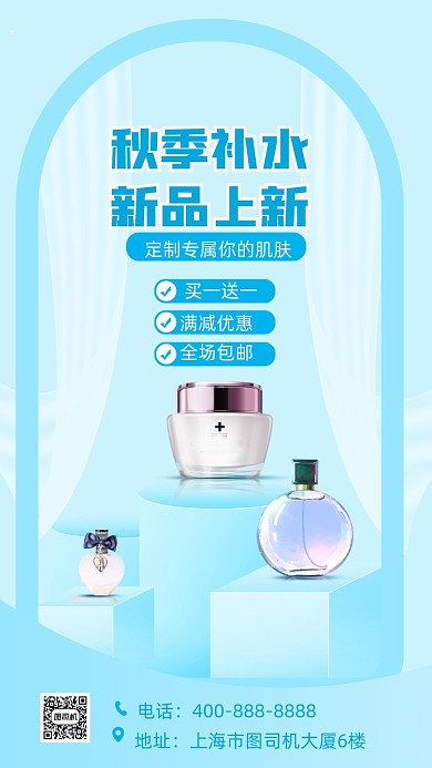 化妆品蓝色美妆促销手机海报