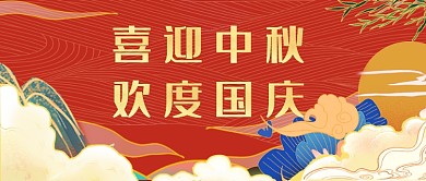 中秋国庆双节同庆