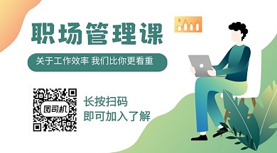 职场管理工作技巧卡通关注二维码
