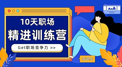 职场精进训练营插画广告banner