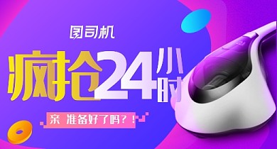 数码家电吸尘器抢购大促钻展