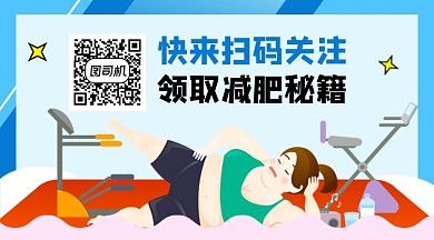 卡通健身减肥秘籍关注二维码