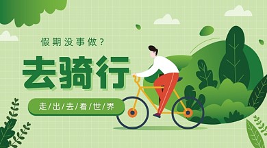 假期去骑行插画广告banner