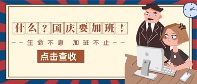 国庆要加班卡通信封公众号首图