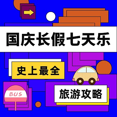 创意卡通孟菲斯风格国庆度假旅游攻略