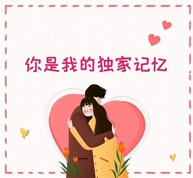 你是我的独家记忆清新插画朋友圈封面