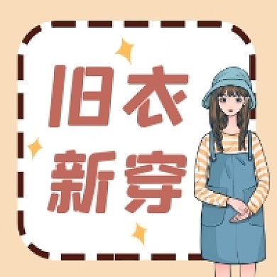 旧衣新穿清新简约公众号次图