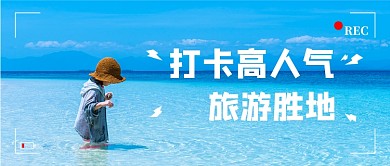 蓝色小清新旅游胜地推荐公众号首图