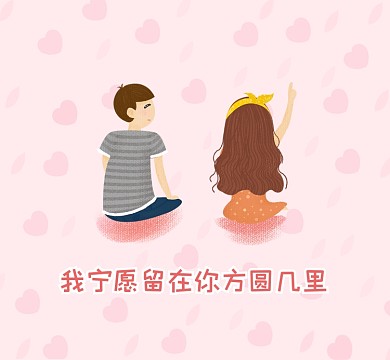 留在你方圆几里粉色清新朋友圈封面