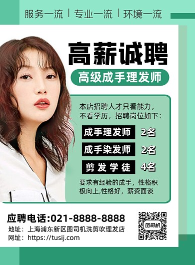 招聘绿色高薪诚聘理发师印刷海报