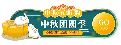 中秋促销活动入口胶囊banner
