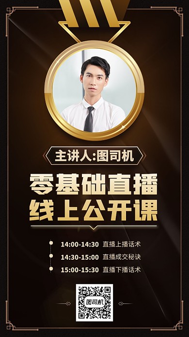 直播零基础公开课时间表手机海报