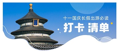 蓝色时尚国庆长假旅游推荐公众号首图