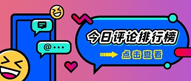 今日评论排行榜公众号首图