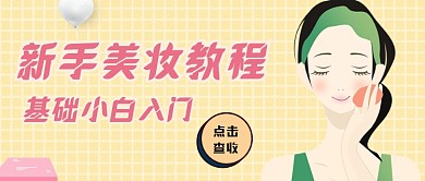 小白美妆新手教程公众号封面