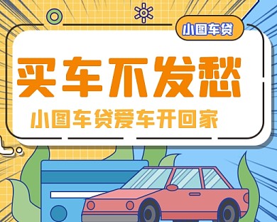 卡通扁平车贷金融小程序封面