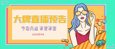 美妆产品大牌直播公众号封面