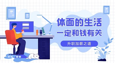 升职加薪蓝色插画广告banner