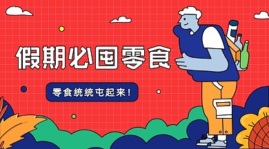 假期必囤零食卡通广告banner
