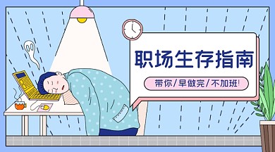 职场生存指南​卡通广告banner