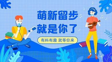 社团招新蓝色插画广告banner
