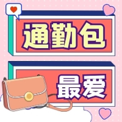 通勤包最爱清新插画公众号次图