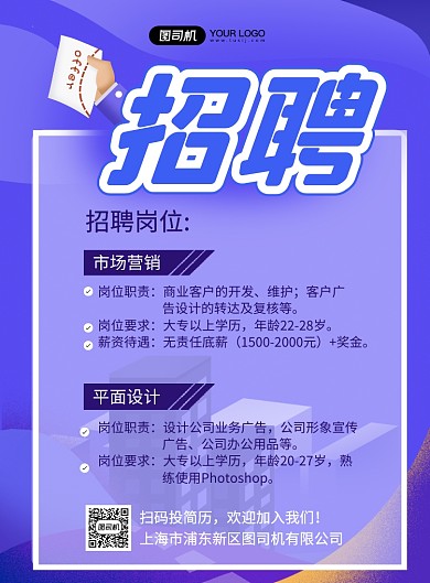 紫色简约创意招聘广告印刷海报